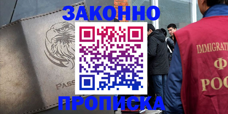 прописка законно в Лесозаводске